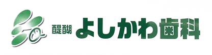 醍醐よしかわ歯科