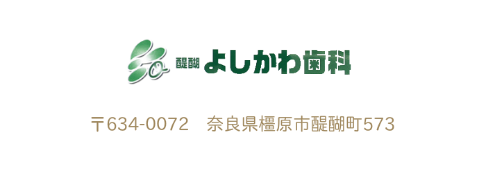 醍醐よしかわ歯科